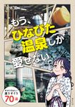 もう、ひなびた温泉しか愛せない ビジュアルガイドシリーズ - 圖片 1
