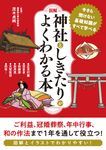 [図解]神社としきたりがよくわかる本 - 圖片 1