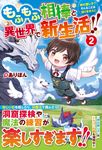 もふもふ相棒と異世界で新生活!! 2 - 圖片 1