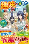 趣味を極めて自由に生きろ! 5 - 圖片 1
