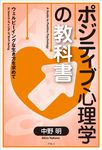ポジティブ心理学の教科書 - 圖片 1