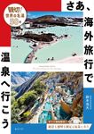 さあ、海外旅行で温泉へ行こう ビジュアルガイドシリーズ - 圖片 1