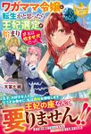 ワガママ令嬢に転生かと思ったら王妃選定が始まり私は咬ませ犬だった レジーナブックス - 圖片 1