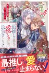最推しの義兄を愛でるため、長生きします! 4 アンダルシュノベルズ - 圖片 1