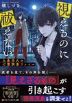 視えるのに祓えない~九条尚久の心霊調査ファイル~ アルファポリス文庫(文庫) - 圖片 1