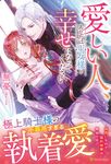 愛しい人、あなたは王女様と幸せになってください ノーチェブックス - 圖片 1