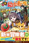 夢のテンプレ幼女転生、はじめました。 - 圖片 1