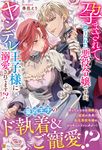 孕まされて捨てられた悪役令嬢ですが、ヤンデレ王子様に溺愛されてます!? ノーチェブックス - 圖片 1