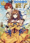 乙女ゲームは終了しました 2 レジーナ文庫(文庫) - 圖片 1