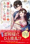 鎌倉お宿のあやかし花嫁 2 アルファポリス文庫(文庫) - 圖片 1