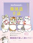 mofusandの韓国語会話 mofusandと学ぶシリーズ - 圖片 1