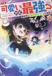 可愛いけど最強?異世界でもふもふ友達と大冒険! 4 - 圖片 1