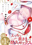 食らいついてよ、旦那さま 2 Glanz BLcomics - 圖片 1