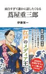 面白すぎて誰かに話したくなる蔦屋重三郎 リベラル新書 009 - 圖片 1