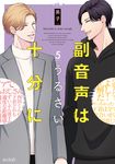 副音声はうるさい十分に 5 エクレアコミック - 圖片 1