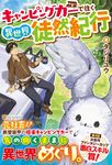 キャンピングカーで往く異世界徒然紀行 - 圖片 1