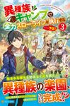 異種族キャンプで全力スローライフを執行する・・・・・・予定! 3 - 圖片 1