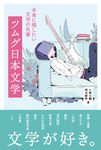 ツムグ日本文学 - 圖片 1