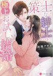 策士な紳士と極上お試し結婚 エタニティ文庫(文庫) - 圖片 1