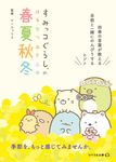 すみっコぐらしの春夏秋冬 (文庫) - 圖片 1