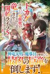 トカゲ(本当は神竜)を召喚した聖獣使い、竜の背中で開拓ライフ 5 - 圖片 1