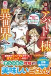 自宅アパート一棟と共に異世界へ 3 - 圖片 1