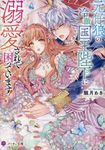 元仔狼の冷徹国王陛下に溺愛されて困っています! ノーチェ文庫(文庫) - 圖片 1
