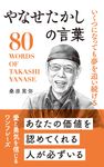 やなせたかしの言葉 桑原晃弥「偉人・名人・達人の言葉シリーズ」 - 圖片 1