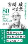宮﨑駿の言葉 桑原晃弥「偉人・名人・達人の言葉シリーズ」 - 圖片 1