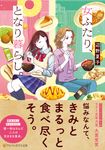 女ふたり、となり暮らし。 アルファポリス文庫(文庫) - 圖片 1