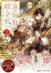 鬼の御宿の嫁入り狐 2 アルファポリス文庫(文庫) - 圖片 1