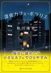 深夜カフェ・ポラリス アルファポリス文庫(文庫) - 圖片 1