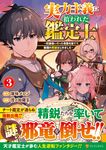 実力主義に拾われた鑑定士 3 アルファポリスCOMICS - 圖片 1