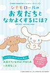 シナモロールのお友だちとなかよくするには? Sanrio Characters はじめのいっぽシリーズ - 圖片 1