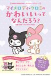 マイメロディ クロミの かわいいってなんだろう? Sanrio Characters はじめのいっぽシリーズ - 圖片 1