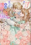 婚約者が好きなのは妹だと告げたら、王子が本気で迫ってきて逃げられなくなりました ノーチェブックス - 圖片 1