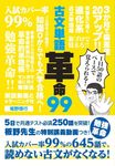 古文単語革命99 - 圖片 1