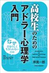 高校生のためのアドラー心理学入門(新装版) - 圖片 1