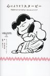 心によりそうスヌーピー - 圖片 1