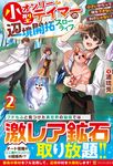 小型オンリーテイマーの辺境開拓スローライフ 2 - 圖片 1