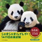 シャオシャオとレイレイの1415日成長記録 - 圖片 1
