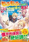 もふもふが溢れる異世界で幸せ加護持ち生活! 3 アルファライト文庫(文庫) - 圖片 1