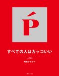 すべての人はカッコいい - 圖片 1