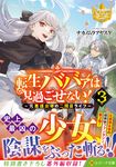 転生ババァは見過ごせない! 3 レジーナ文庫(文庫) - 圖片 1