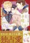 アズラエル家の次男は半魔 1 アンダルシュCOMICS - 圖片 1