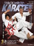 フルコンタクトKARATEマガジン vol.115 - 圖片 1