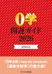 0学開運ガイド 2026 - 圖片 1