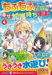 もふもふが溢れる異世界で幸せ加護持ち生活! 4 アルファライト文庫(文庫) - 圖片 1