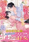 ウブな契約妻は過保護すぎる社長の独占愛で甘く囚われる エタニティブックス - 圖片 1