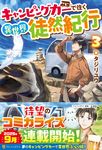 キャンピングカーで往く異世界徒然紀行 3 - 圖片 1